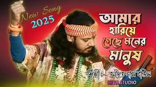 Amar hariye geche moner manush | Adwaita Das Baul | আমার হারিয়ে গেছে মনের মানুষ | অদ্বৈত দাস বাউল