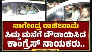 CM Siddaramaiah ಮನೆಗೆ ದೌಡಾಯಿಸಿದ Congress​ ನಾಯಕರು.. | B Nagendra Resignation | @newsfirstkannada