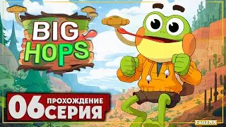 Злодейские тайны ➤ Big Hops 🅕 Прохождение #6 | На Русском | PC