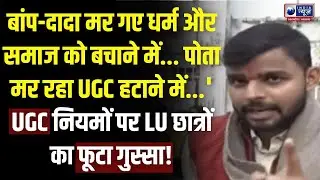 UGC नियमों पर LU छात्रों का गुस्सा, &lsquo;बाप-दादा धर्म बचाते हुए मरे, आज छात्र UGC हटाने में मर रहे&rsquo;