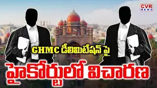 GHMC డీలిమిటేషన్ పై హైకోర్టులో విచారణ | Lunch Motion Petition in High Court Alleges GHMC Rezoning