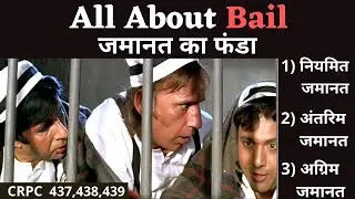 जमानत की परिभाषा । Crpc Section 437, 438, 439 । Niyamit Jamanat । Antrim Jamanat । Agrim Jamanat