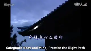 Wisdom at Dawn E479 - Safeguard Body and Mind, Practice the Right Path (法譬如水 - 守護身心正道行)