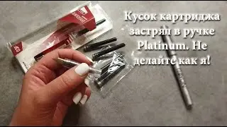 Кусок картриджа застрял в ручке Platimum. Не делайте, как я ))