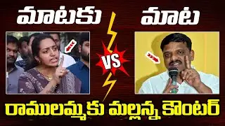 Heated Argument Between Journalist Ramulamma And MLC Teenamar Mallanna || Telangana Politics