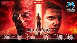 အတွဲ(၄)အပိုင်း(၃+၄)-မကောင်းဆိုးဝါးကျိန်စာကလွတ်မြောက်မယ့်လျှို့ဝှက်ချက်