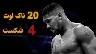 ❌مستند آنتونی جاشوا //صعود و سقوط قهرمان سنگین وزن❌