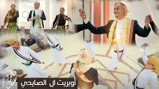 اوبريت محمد قحطان الصايدي أداء الفنان محمد العماد وفريقه للحجز والاستفسار 777152224