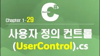 C# 강의 Winform) 29 UserControl (사용자 정의 컨트롤)