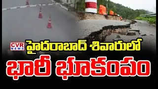 హైదరాబాద్ శివారులో భారీ భూకంపం | Earthquake In Hyderabad | CVR News