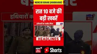 #Shorts : रात 10 बजे की बड़ी खबरें | Bihar News | CM Nitish Action | Tejashwi Yadav | Samrat Action