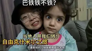 巴控自由克什米尔游走｜巴铁到底好不好？！当地人带我们走进当地市场｜Travel in Pakistan Vlog