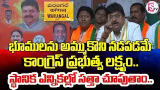 భూములు అమ్మడమే లక్ష్యమా?  | Congress Government | BJP Will Prove Strength in Local Elections