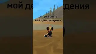 Сегодня моя днюха=3 #wildcraft