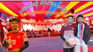 क्वार्टर फाइनल मैच - न्यू ⭐ क्लब महेंद्रवाडी V/S युवा पलटन धड़गांव ग्रामीण कबड्डी प्रतियोगिता बगडोना