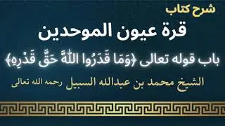 شرح كتاب قرة عيون الموحدين (وما قدروا الله حق قدره) – الشيخ محمد السبيل