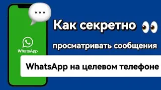 Как тайно просматривать сообщения WhatsApp на целевом телефоне?