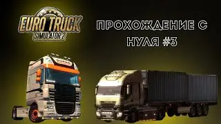 Расширяем нашу компанию. Нанял первых водителей | #3 Прохождение Euro Truck Simulator 2 с нуля