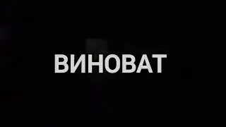 Ai SUNO - ВИНОВАТ 