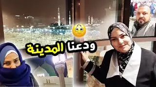 ودعنا المدينه😥 عقبال العوده (سيدنا النبي)