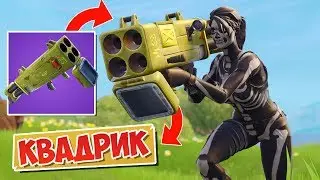 НОВАЯ РАКЕТНИЦА: КВАДРОМЁТ! [Fortnite Battle Royale]