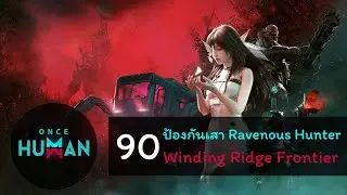 Once Human ตอนที่ 90 ป้องกันเสา Ravenous Hunter Winding Ridge Frontier