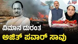 ಅಜಿತ್ ಪವಾರ್ ಇನ್ನಿಲ್ಲ: 6 ಬಾರಿ DCM ಆದ ಮಹಾ ನಾಯಕನ ಅಂತ್ಯ | Ajit Pawar Baramati Plane Crash | Party Rounds