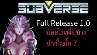 รีวิว Subverse Full Release 1.0 มีอะไรเพิ่มมาบ้าง