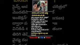 వినిపించని వారికి ఇకపై వినపడుతుంది👂| #Science #Health #StemCells #Trending  #HearingLoss #shorts