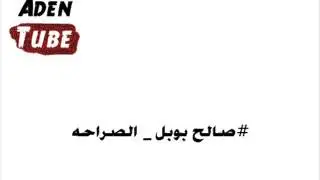 صالح بوبل - الصراحه كنت بالماضي حبيبي