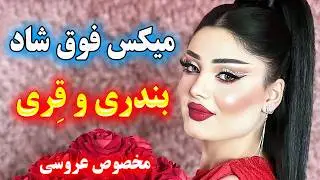 میکس بندری شاد با ارگ 💃 آهنگ دلبرم، مادر، نمیشه، تو مثل گلی 🔥best persian song