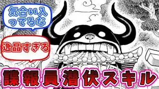 【ワンピース最新話1136話】フーズ・フー、潜伏する気が無さすぎる　についての読者の反応集