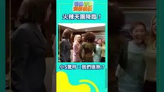 【我猜我猜我猜猜猜#shorts】火辣天團降臨！　小S驚呼：我們很熟？ 龍邵華、徐熙娣、徐熙媛、徐乃麟、吳大維、徐淑媛、何雨雯、李立群、鍾真 @ctvent_classic