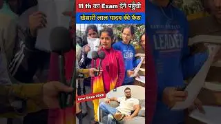 खेसारी लाल की फ़ैंस पहुंची 11th के Exam देने सिवान 😱😱