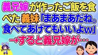 【2ch】【短編5本】義兄嫁が作ったご飯を食べた義妹「まあまあだね。食べてあげてもいいよｗ」と言い出しｔあ→すると義兄嫁が…【ゆっくりまとめ】