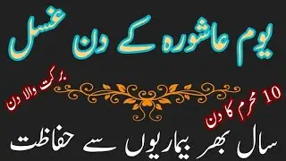 Yome Ashoor | Gusal  karne ka Faida |10 Muharram ka din | Khas Rehmat |