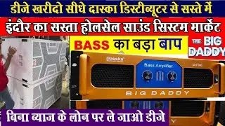 Daskka 2 बेस डीजे Indore wholesale dj market डीजे सेटअप sound system wholesale pratibha electronics