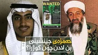 حەمزەی جێنشینی بن لادن چۆن کوژرا؟