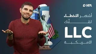 أشهر 7 أخطاء يرتكبها ملاك الشركات الأميركية