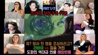 진격거 3기 17화 part 1/2 리바이vs짐승거인 울고 웃고 난리난 해외반응 역대급 전개 #애니 #진격의거인 #진격거 #해외반응