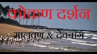 Kokan Darshan - S1 E1 - Malvan_Devbag_Tarkarli