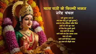 Mata Rani Ke Filmy Bhajan | Narendra Chanchal | Mata O Mata | Mahendra Kapoor | Devi Bhajans