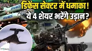 Defence Stocks: बड़ा मूव आने वाला है! अभी खरीदें ये 4 शेयर, मिल सकता है शानदार रिटर्न