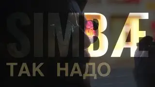 SIMBÆ - так надо ⚪️🔴🟡