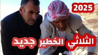 الثلاثي الخطير 2025 طريق وهران الجزء الثاني تموت بالضحك