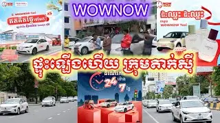 ក្រុមអ្នករត់តាក់ស៊ីWoWNoWផ្ទុះការតវ៉ា