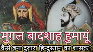 हुमायूं का इतिहास/हुमायूं का जीवन परिचय. History of Humayun. मुग़ल बादशाह हुमायूं. Humayun Biography