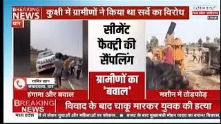 NDTV DHAR : कुक्षी के खेलड़ी में श्री सीमेंट की खदान सैंपलिंग का विरोध, तोड़फोड़ और पथराव.. Kukshi 