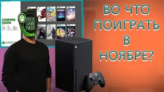 XBOX GAME PASS - НОВИНКИ / НОЯБРЬ (КОНЕЦ) + ДЕКАБРЬ 2021 / ВО ЧТО ПОИГРАТЬ