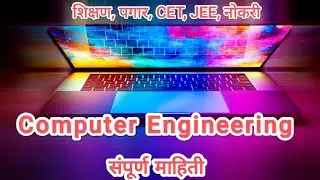 Computer Engineering information (मराठी)| software Engineer career in marathi | संगणक अभियांत्रिकी🎯